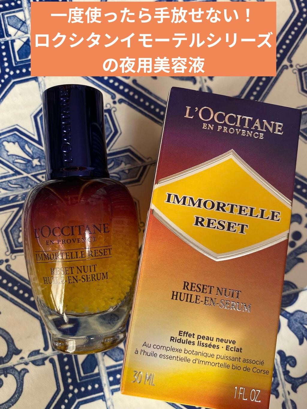 イモーテル オーバーナイトリセットセラム/L'OCCITANE/美容液を使ったクチコミ(1枚目)
