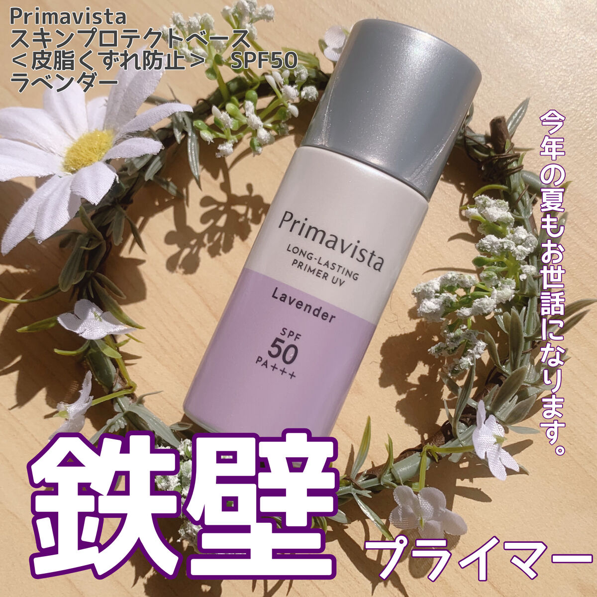 スキンプロテクトベース＜皮脂くずれ防止＞SPF50/プリマヴィスタ/化粧下地を使ったクチコミ（1枚目）