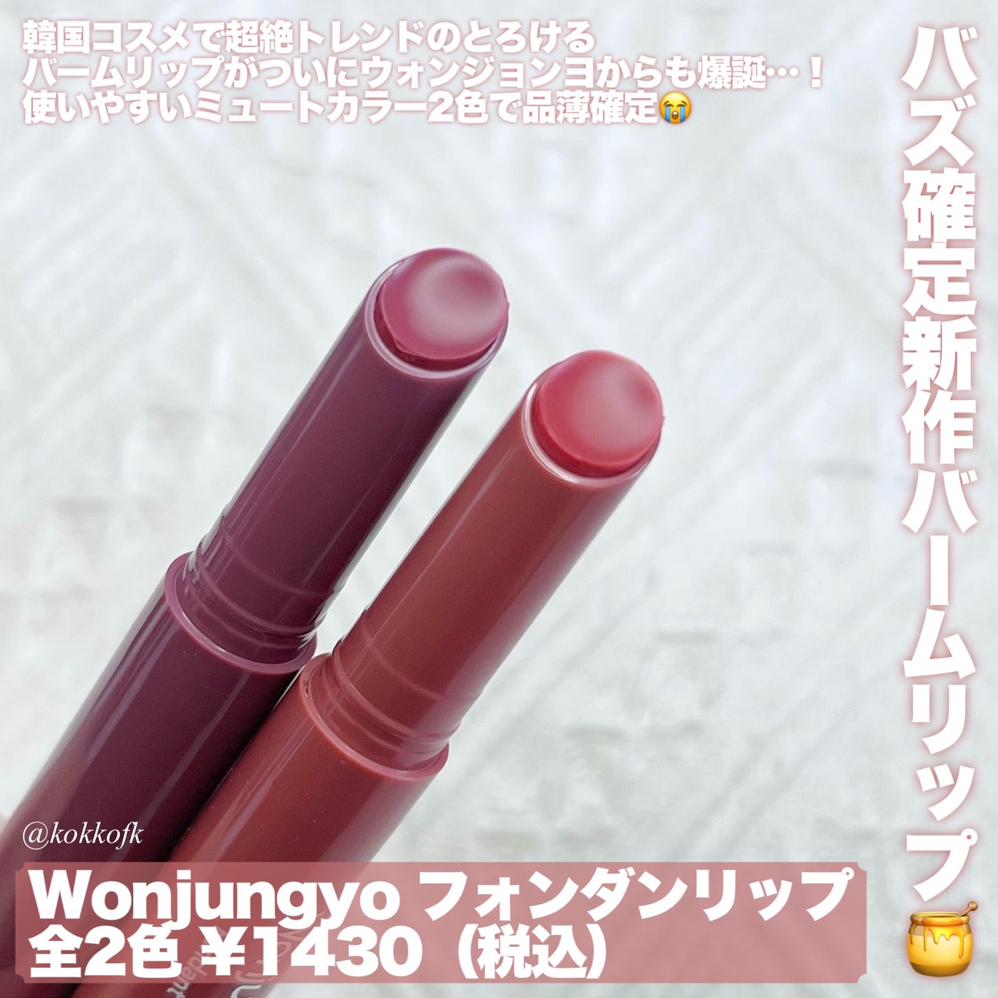 ウォンジョンヨ フォンダンリップ/Wonjungyo/口紅を使ったクチコミ(2枚目)