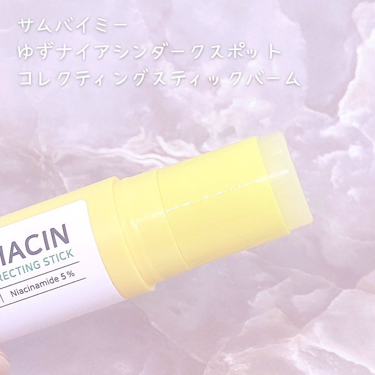 ゆずナイアシンダークスポットコレックティングスティック/SOME BY MI/美容液を使ったクチコミ（2枚目）