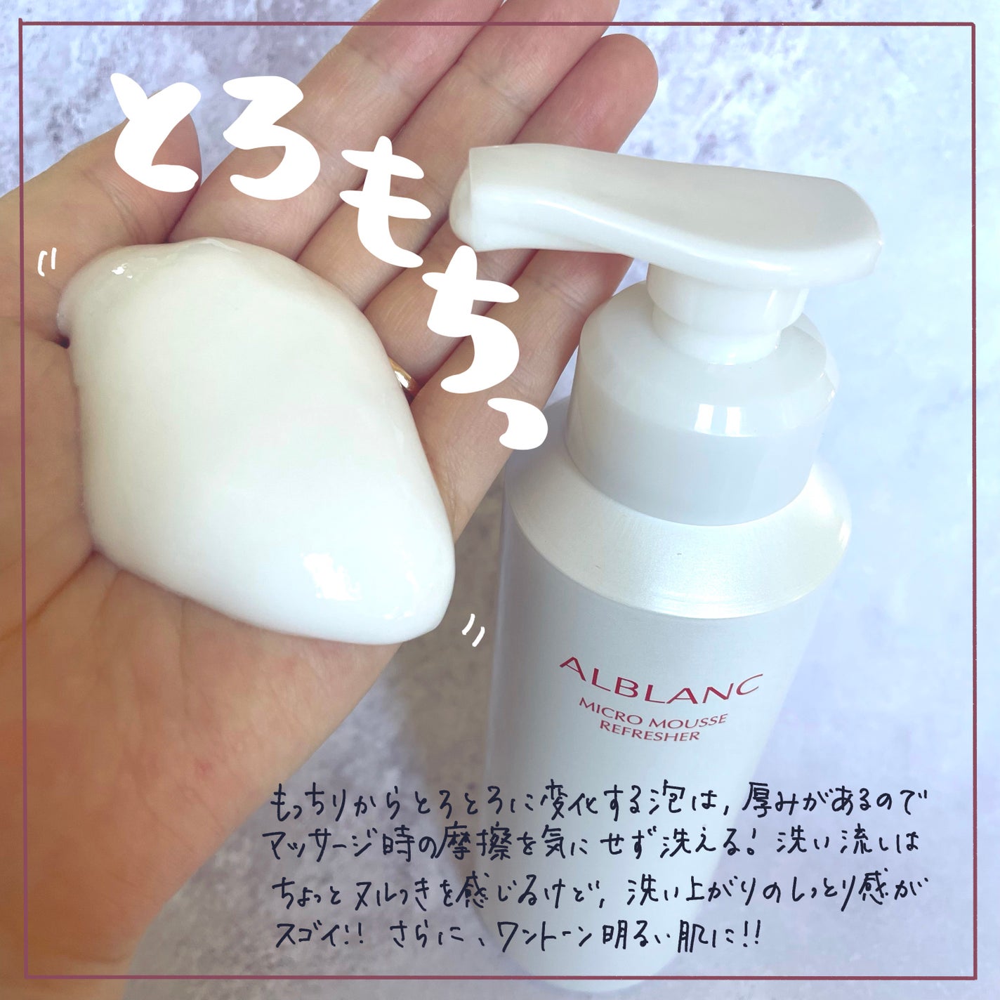 マイクロムース リフレッシャー/ALBLANC/泡洗顔を使ったクチコミ(2枚目)