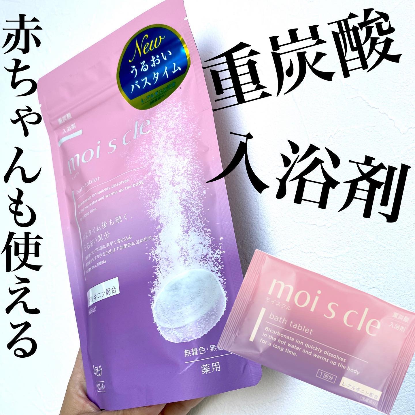 重炭酸入浴剤 moi s cle /アイリスオーヤマ/炭酸系入浴剤を使ったクチコミ（1枚目）