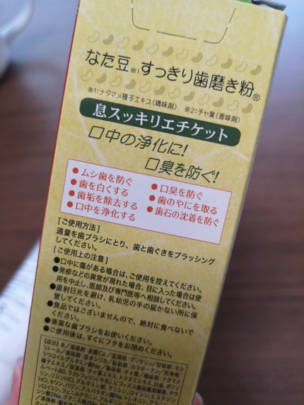 なた豆すっきり歯磨き粉/なた豆すっきりシリーズ/歯磨き粉を使ったクチコミ(3枚目)