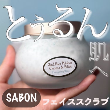 SABON
フェイスポリッシャー リフレッシング ミント
4950円(税込み)



最近使い始めたサボンの顔用のスクラブです！
私が使っているのは、ミント🌱
香りもそうだけど
洗い上がりにスースーする