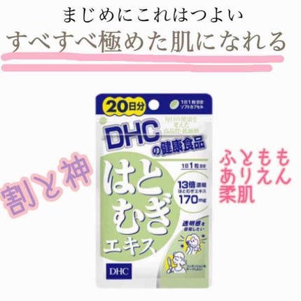 DHC はとむぎエキス/DHC/健康サプリメントを使ったクチコミ(1枚目)