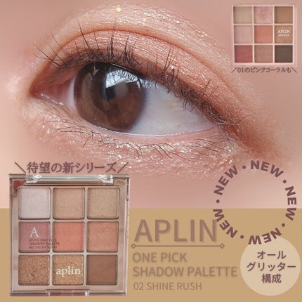 ワンピックアイシャドウパレット/APLIN/アイシャドウパレットを使ったクチコミ(1枚目)