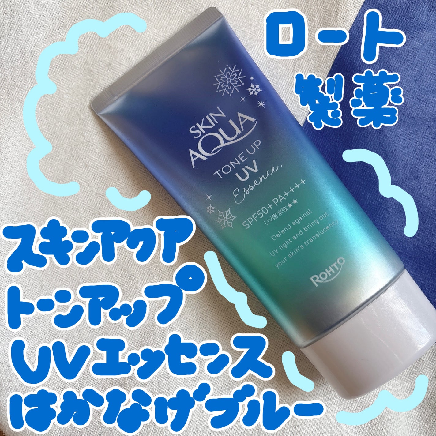 スキンアクア トーンアップUVエッセンス/スキンアクア/日焼け止めクリームを使ったクチコミ(1枚目)