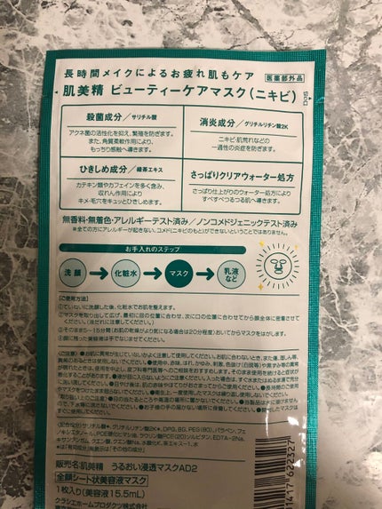 ビューティーケアマスク(ニキビ)/肌美精/シートマスク・パックを使ったクチコミ(2枚目)