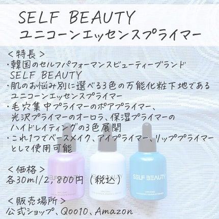 ユニコーン ポア コントロールエッセンスプライマー/SELF BEAUTY/美容液を使ったクチコミ(2枚目)