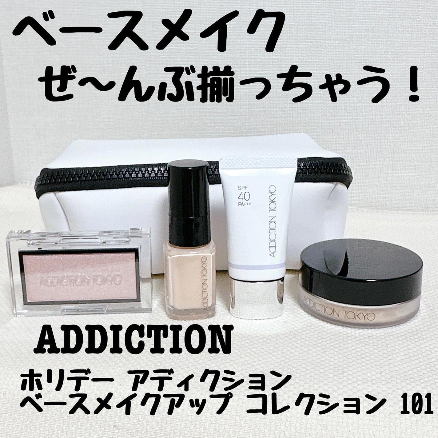 ホリデー アディクション ベースメイクアップ コレクション/ADDICTION/メイクアップキットを使ったクチコミ(1枚目)