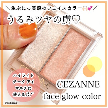 フェイスグロウカラー/CEZANNE/クリームハイライトを使ったクチコミ（1枚目）