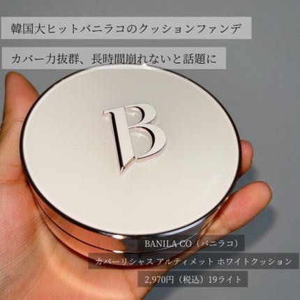 カバーリシャス アルティメット ホワイトクッション/BANILA CO/クッションファンデーションを使ったクチコミ(2枚目)