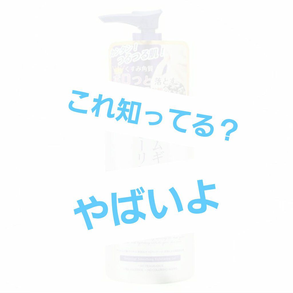 ハトムギエキスピーリングジェル/プラチナレーベル/ピーリングを使ったクチコミ（1枚目）