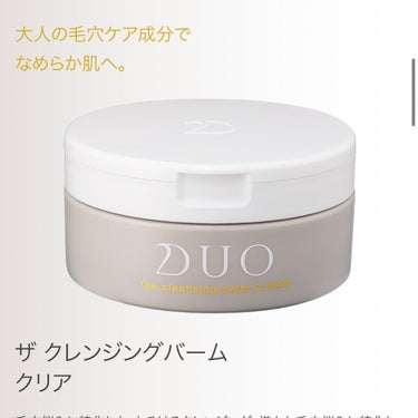 デュオ ザ 薬用クレンジングバーム バリア【医薬部外品】/DUO/クレンジングバームを使ったクチコミ（2枚目）