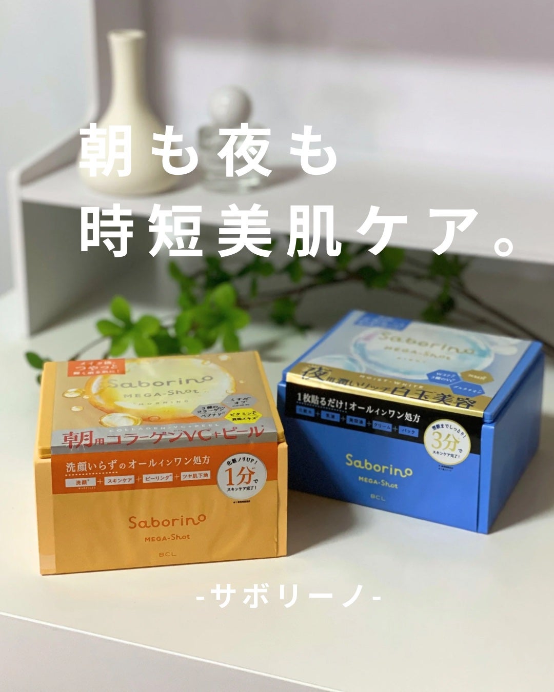 サボリーノ メガショット 朝用ツヤピールマスク CC/サボリーノ/シートマスク・パックを使ったクチコミ(1枚目)