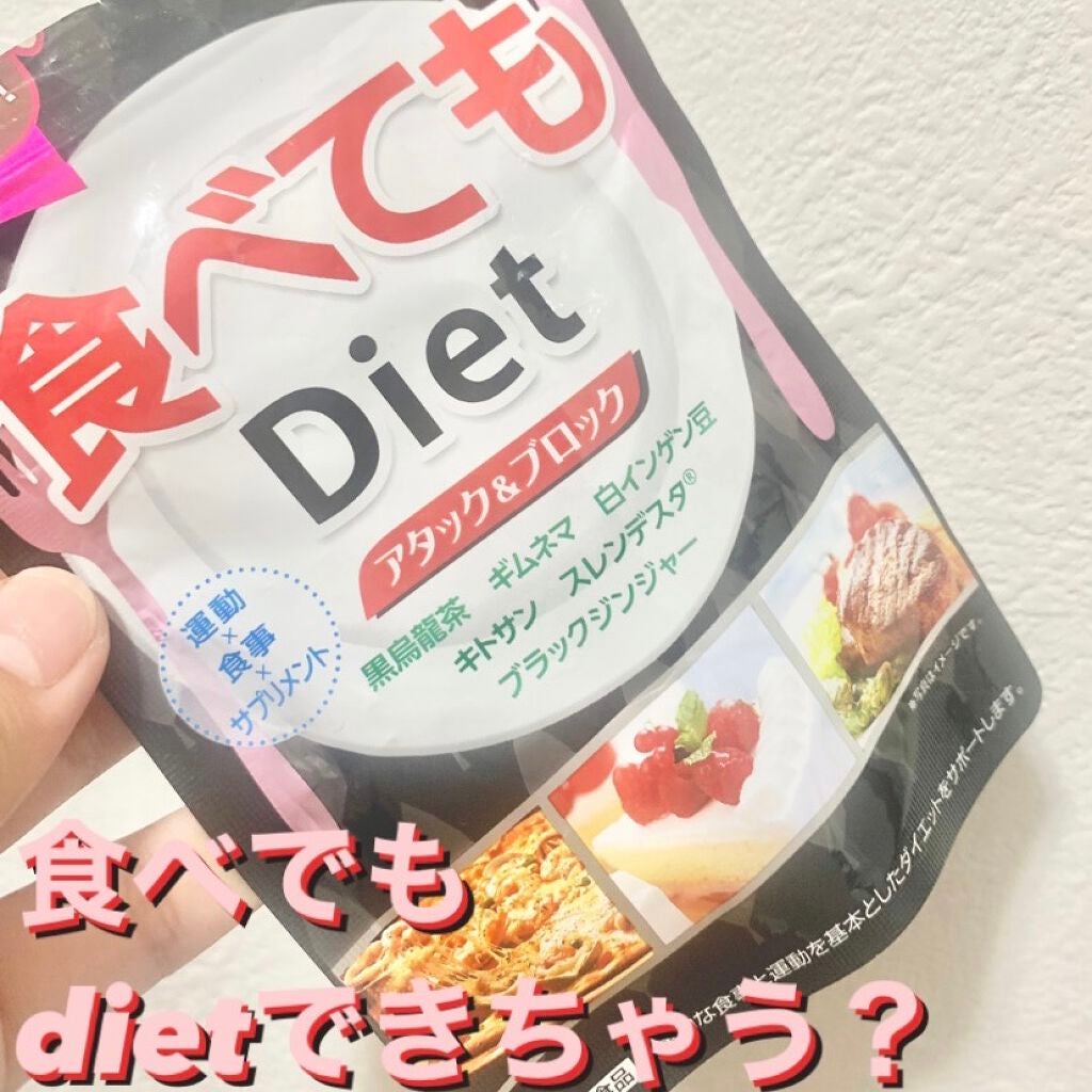 食べてもDiet/井藤漢方製薬/ボディサプリメントを使ったクチコミ(1枚目)