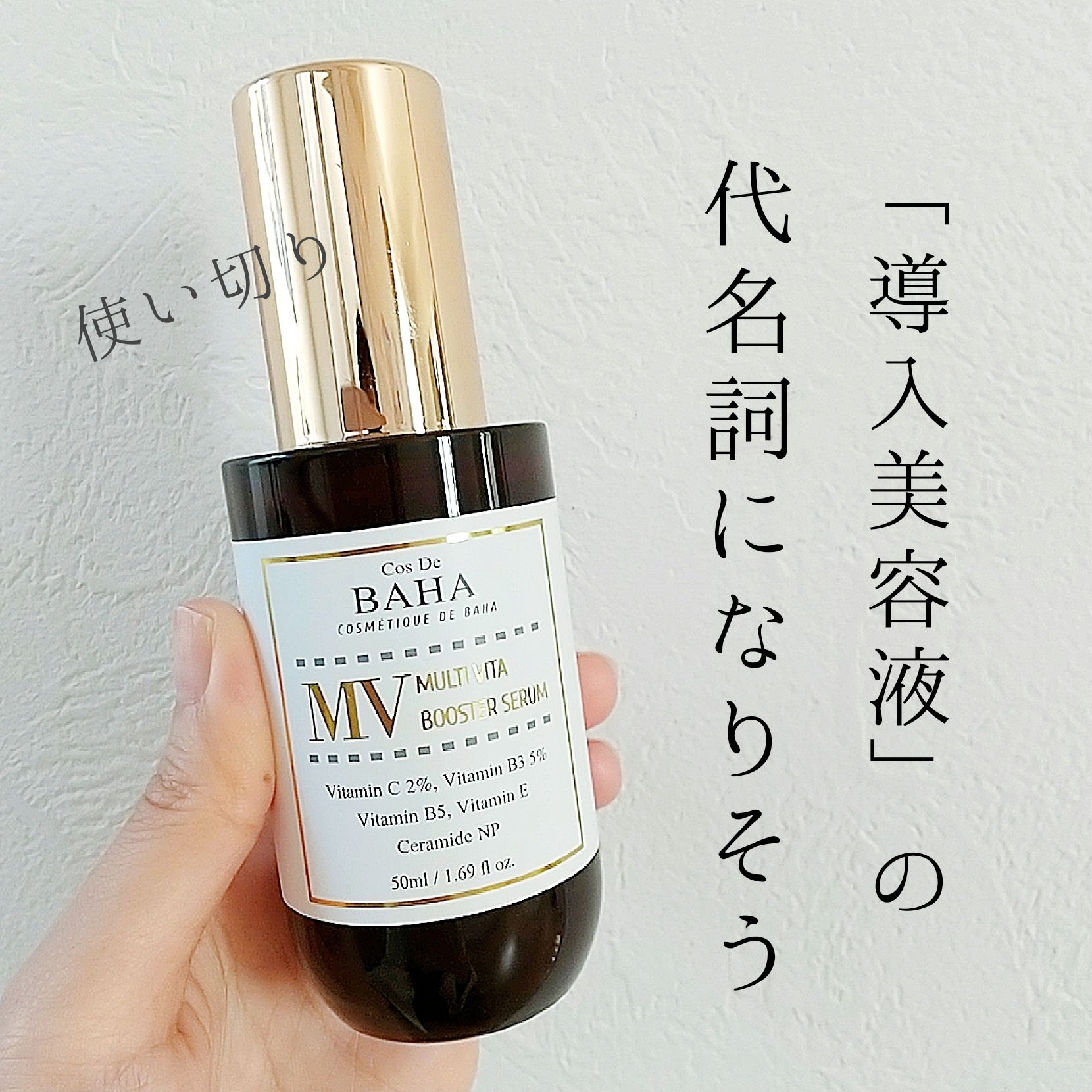 MVマルチビタ導入美容液/コスデバハ/美容液を使ったクチコミ（1枚目）