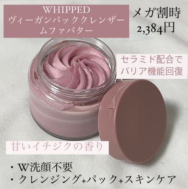 WHIPPED ヴィーガンパックスクラブ ムファバター（肌バリア機能回復）のクチコミ「🤍メガ割のおすすめ！オールインワンスキンケア‎🤍

WHIPPED様よりヴィーガンパッククレン.....」（2枚目）