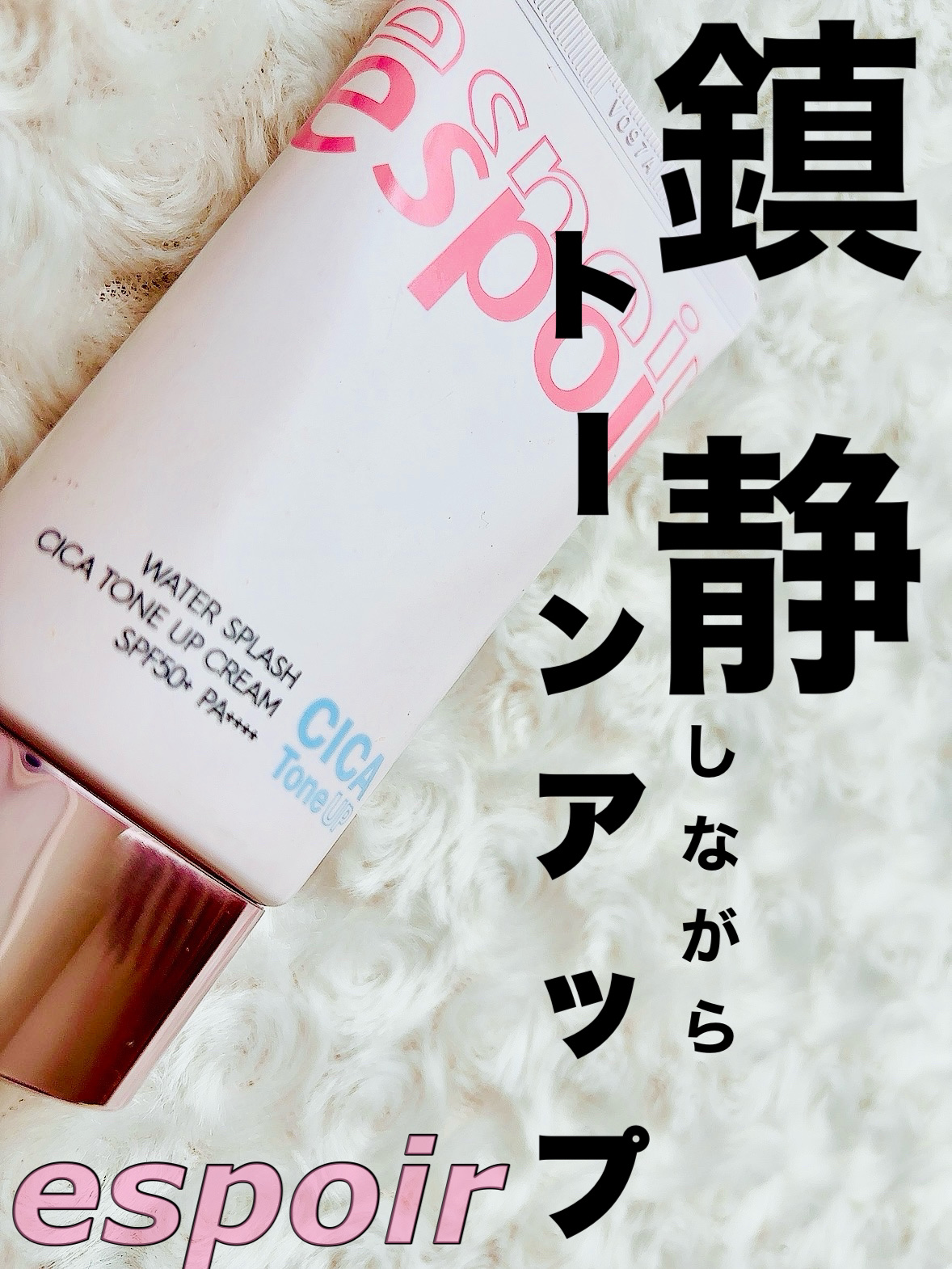 ウォータースプラッシュシカトーンアップクリーム/espoir/化粧下地を使ったクチコミ（1枚目）