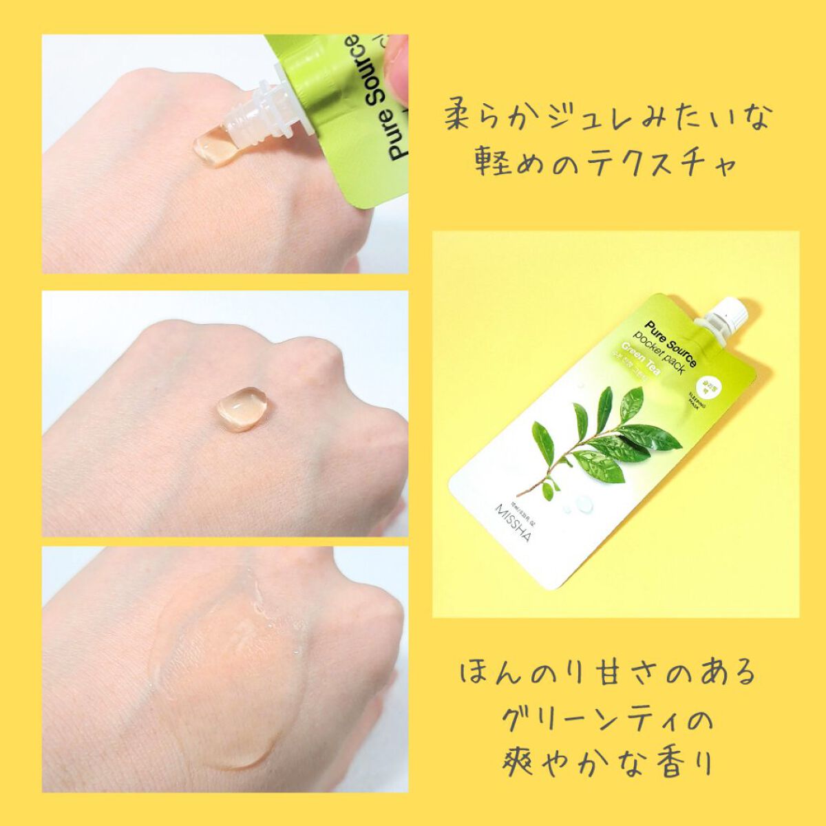 ピュアソース ポケットパック グリーンティ スリーピングマスク/MISSHA/フェイスクリームを使ったクチコミ（2枚目）