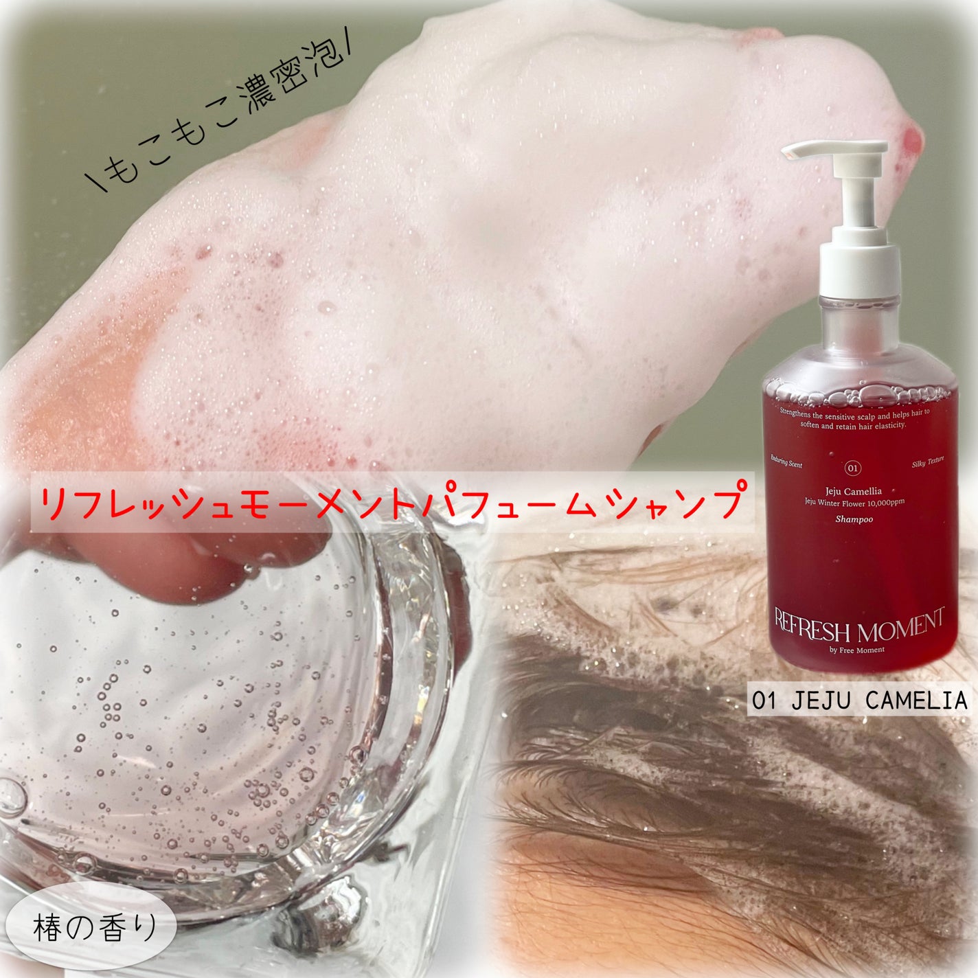 リフレッシュモーメントパフュームシャンプー/トリートメント Jeju Camellia/Free Moment /市販シャンプーを使ったクチコミ(2枚目)