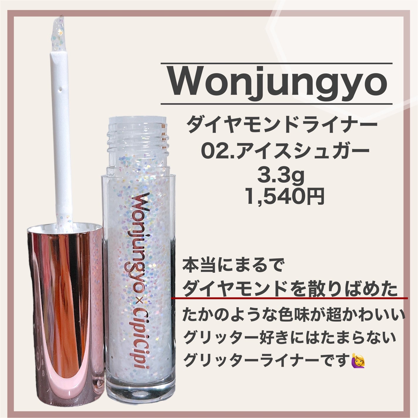 ウォンジョンヨ ダイヤモンドライナー/Wonjungyo/リキッドアイシャドウを使ったクチコミ(2枚目)