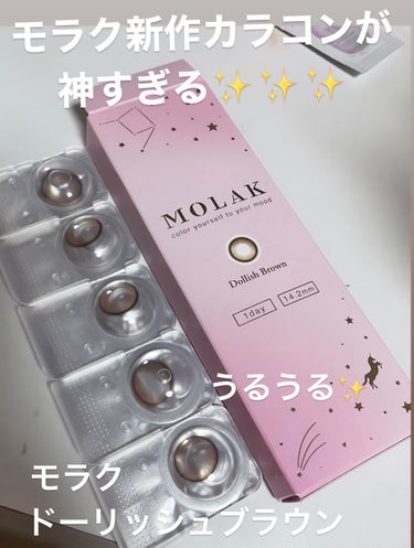 ちゅるちゅるになれるカラコン🥺🥺🥺

MOLAK/ドーリッシュブラウン

Qoo10で2+1でお得だったのでモラクの新作カラコンを買ってみました！

うるうるのちゅるんカラコンでデートにして