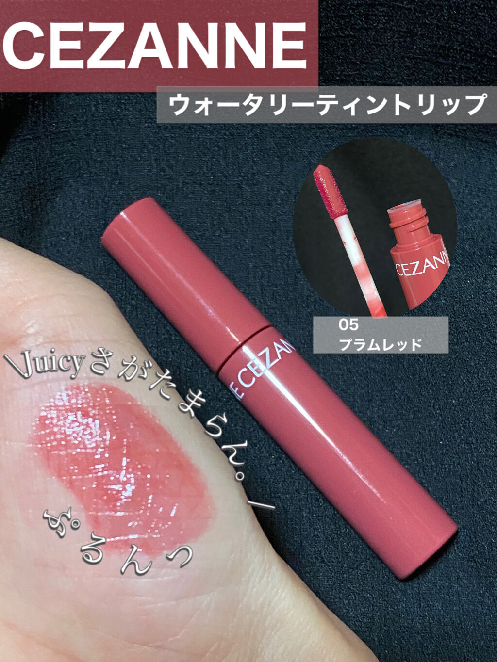 ウォータリーティントリップ/CEZANNE/リップティントを使ったクチコミ（1枚目）