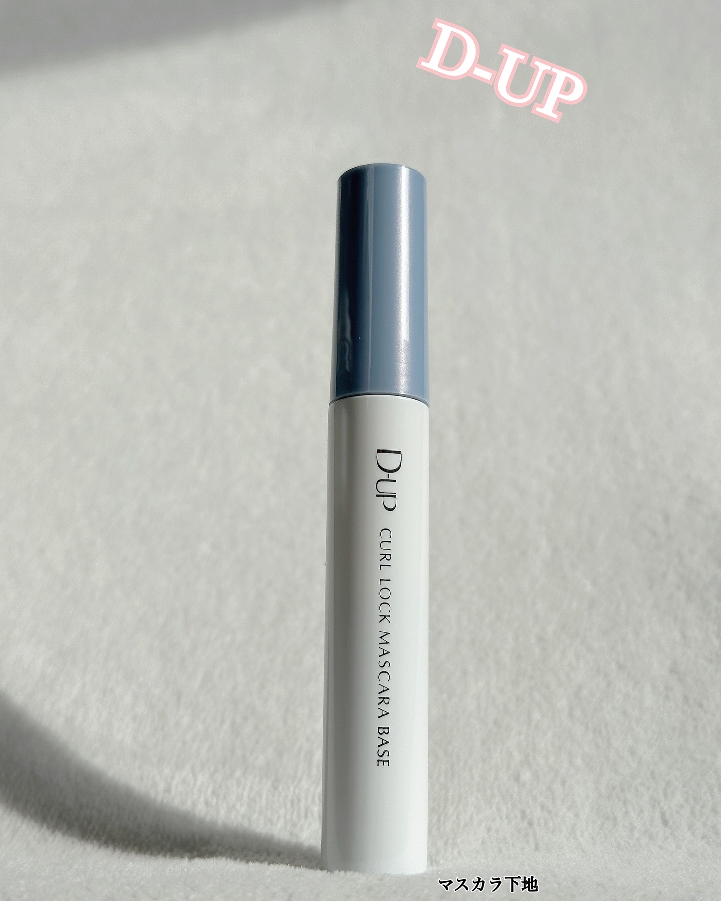 カールロックマスカラベース N/D-UP/マスカラ下地を使ったクチコミ（1枚目）