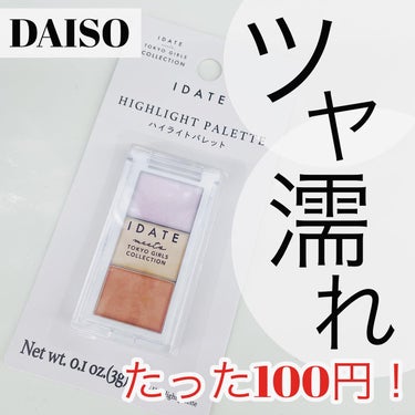 ツヤ濡れ抜群！たった100円でハイライト&チーク！

⭐️ IDATEハイライト（３色）⭐️

ツヤ濡れ感で話題のハイライトは
パープルラメ、パールベージュ、パールブラウン‼️

薄めなので何度か重ねて