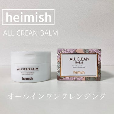 オールクリーンバーム/heimish/クレンジングバームを使ったクチコミ（1枚目）