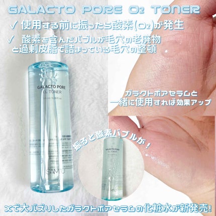 ガラクトポアO₂トナー/SAM'U/化粧水を使ったクチコミ(3枚目)