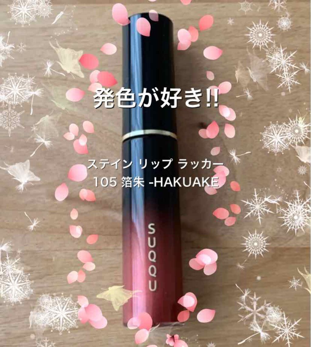 ステイン リップ ラッカー 105 箔朱 -HAKUAKE[限定色]/SUQQU/口紅を使ったクチコミ（1枚目）