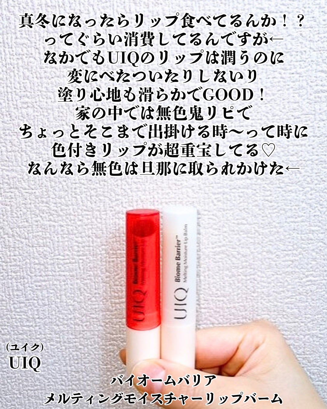 バイオームバリアメルティングモイスチャーリップバーム/UIQ/リップバームを使ったクチコミ(2枚目)