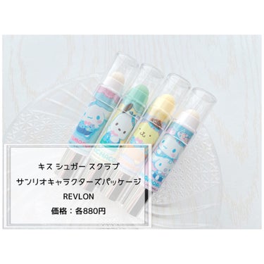 レブロン キス シュガー スクラブ 243 スウィート ユズ〈サンリオ限定パッケージ〉/REVLON/リップスクラブを使ったクチコミ（2枚目）