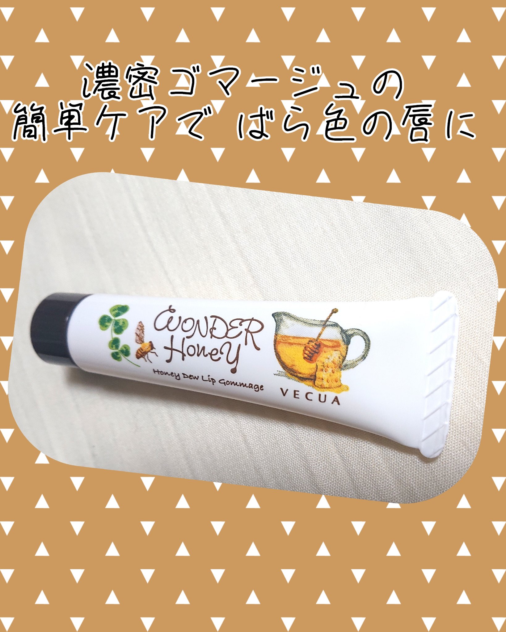 ベキュア ハニー ワンダーハニー 唇とろ蜜ゴマージュ