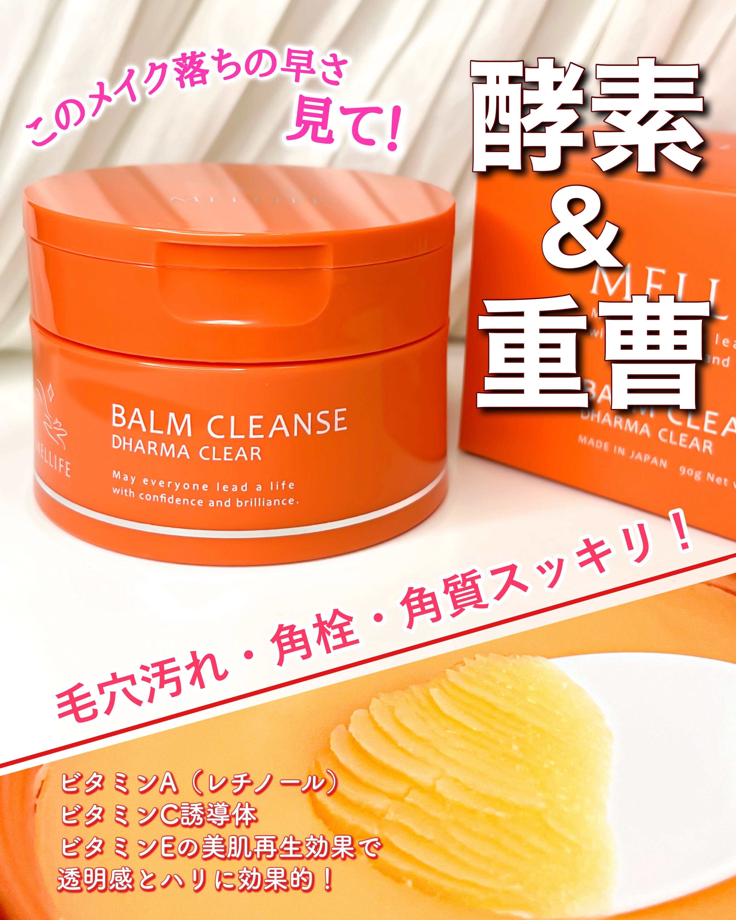 バームクレンズ ダーマクリア/MELLIFE/クレンジングバームを使ったクチコミ（1枚目）