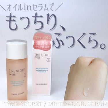 タイムシークレット
ミネラルオイルセラム
¥2,640(税込） / 30ml

ベースメイクコスメブランド【タイムシークレット】さん 
(@timesecret_official ) から初のスキンケアをお試しさせていただきました！
ありがとうございます♡

ハトムギエキス、ツボクサエキスといった植物由来×グリシン亜鉛などの
鉱物由来の成分を配合したセラムでゆらがない健やかな肌に導いてくれます◎

ナイアシンアミドも入っていて予防を目的とした
エイジングケア※などのポジティブなスキンケアを行えます！

※年齢に応じたケア

オイルinセラム処方なので使用するとオイルがお肌を柔軟にほぐし
うるおい美容液成分が角層まで浸透してくれます。

オイルの「しっとり感」「ツヤ」はそのままに、ベタつき・テカりを抑えみずみずしい使用感！

うるおいにフタをする美容液オイルとしても、洗顔後すぐに使ってブースターオイルとしても使えます◎
さっぱりとした使用感が好みの方は洗顔後の導入液として、乾燥が気になる方は化粧水の美容液として♡

私は乾燥肌なので化粧水後に使うことが多いです♡
メイク前のスキンケアに使ってもしっとりするのに重すぎなくてよかったです！

気になった方は是非チェックしてみて下さい♡
の画像 その0