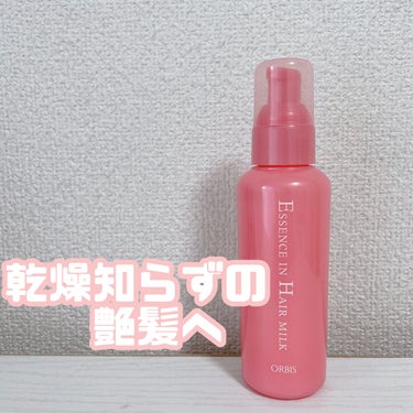 ◎オルビス  エッセンスインヘアミルク

ずっと使っていたヘアミルクがなくなったので
話題のオルビスのものに変えてみました！

髪の長さは鎖骨下くらいで
タオルドライした後に
3プッシュ毛先中心につけて