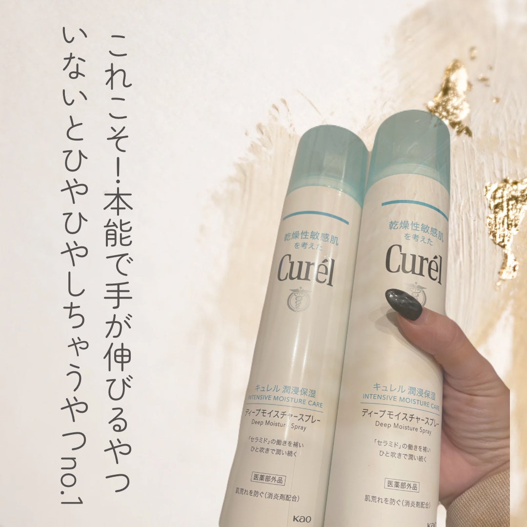 ディープモイスチャースプレー/キュレル/ミスト状化粧水を使ったクチコミ(1枚目)