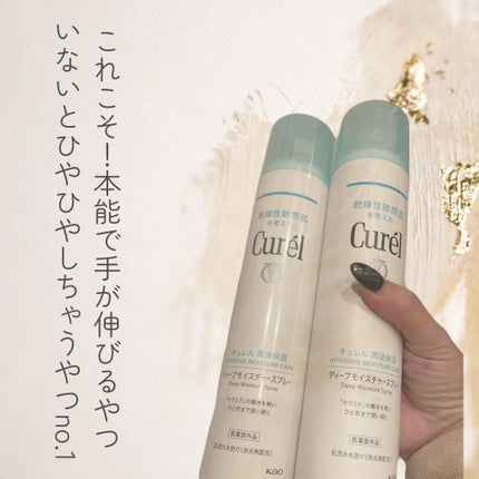 ディープモイスチャースプレー/キュレル/ミスト状化粧水を使ったクチコミ(1枚目)