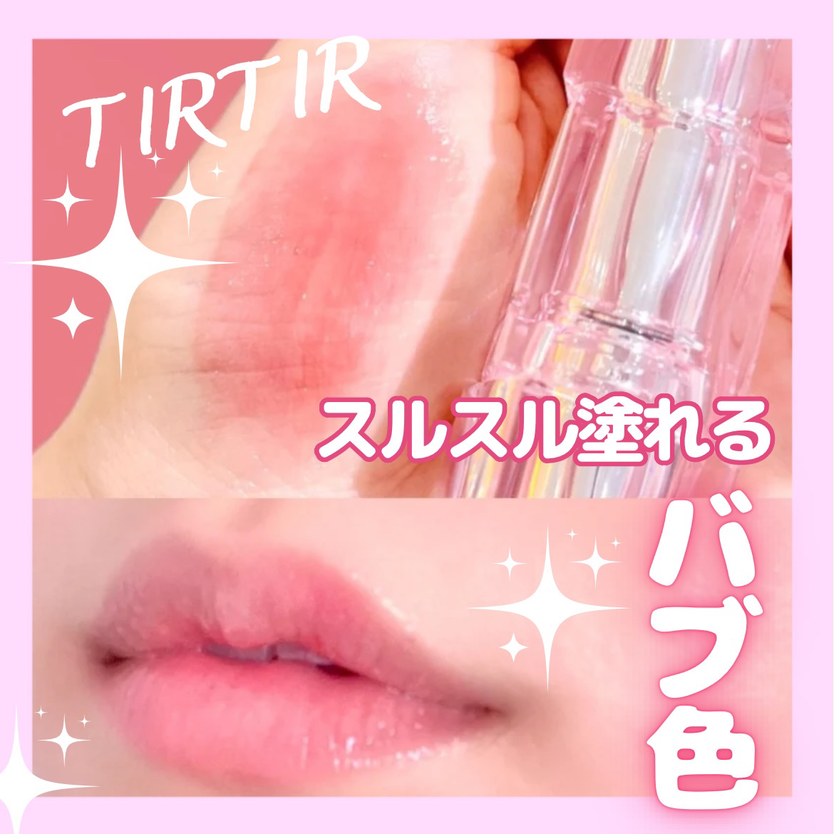 ウォーターリズムグロウメルティングバーム/TIRTIR(ティルティル)/口紅を使ったクチコミ（1枚目）