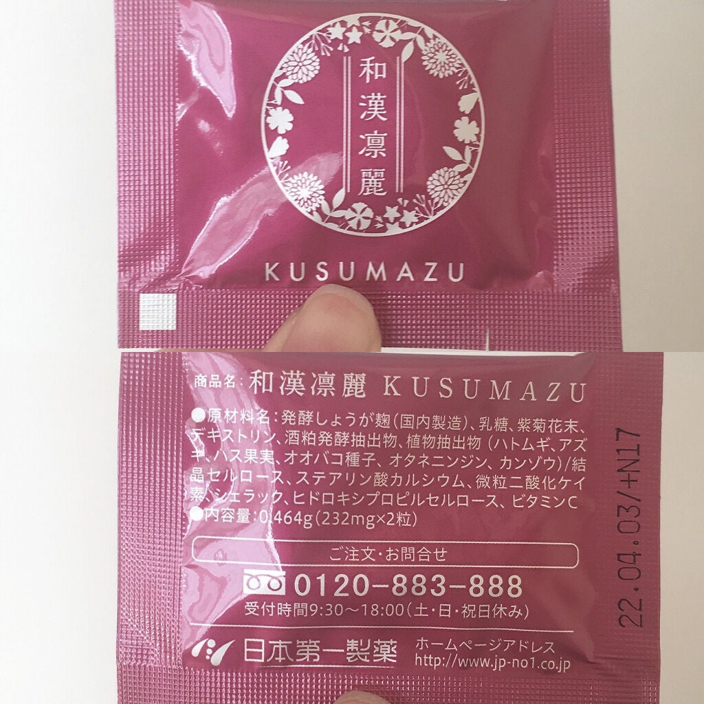 和漢凛麗(KUSUMAZU)/日本第一製薬/健康サプリメントを使ったクチコミ(5枚目)