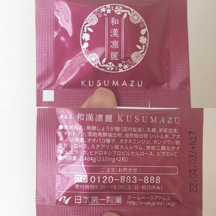 和漢凛麗(KUSUMAZU)/日本第一製薬/健康サプリメントを使ったクチコミ(5枚目)