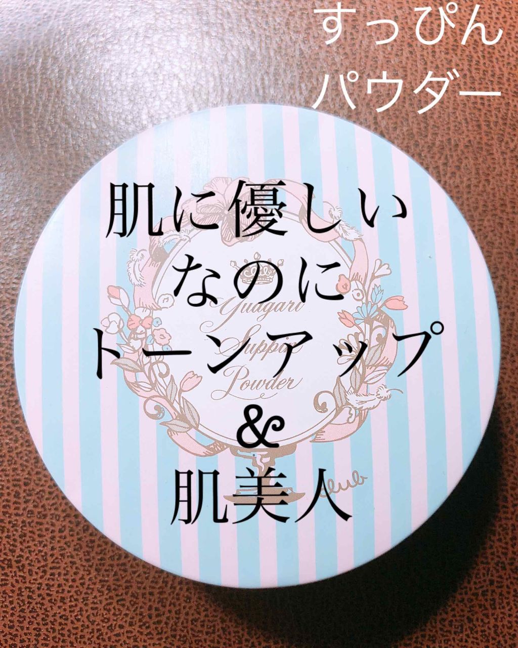 すっぴんパウダー/クラブ/プレストパウダーを使ったクチコミ（1枚目）