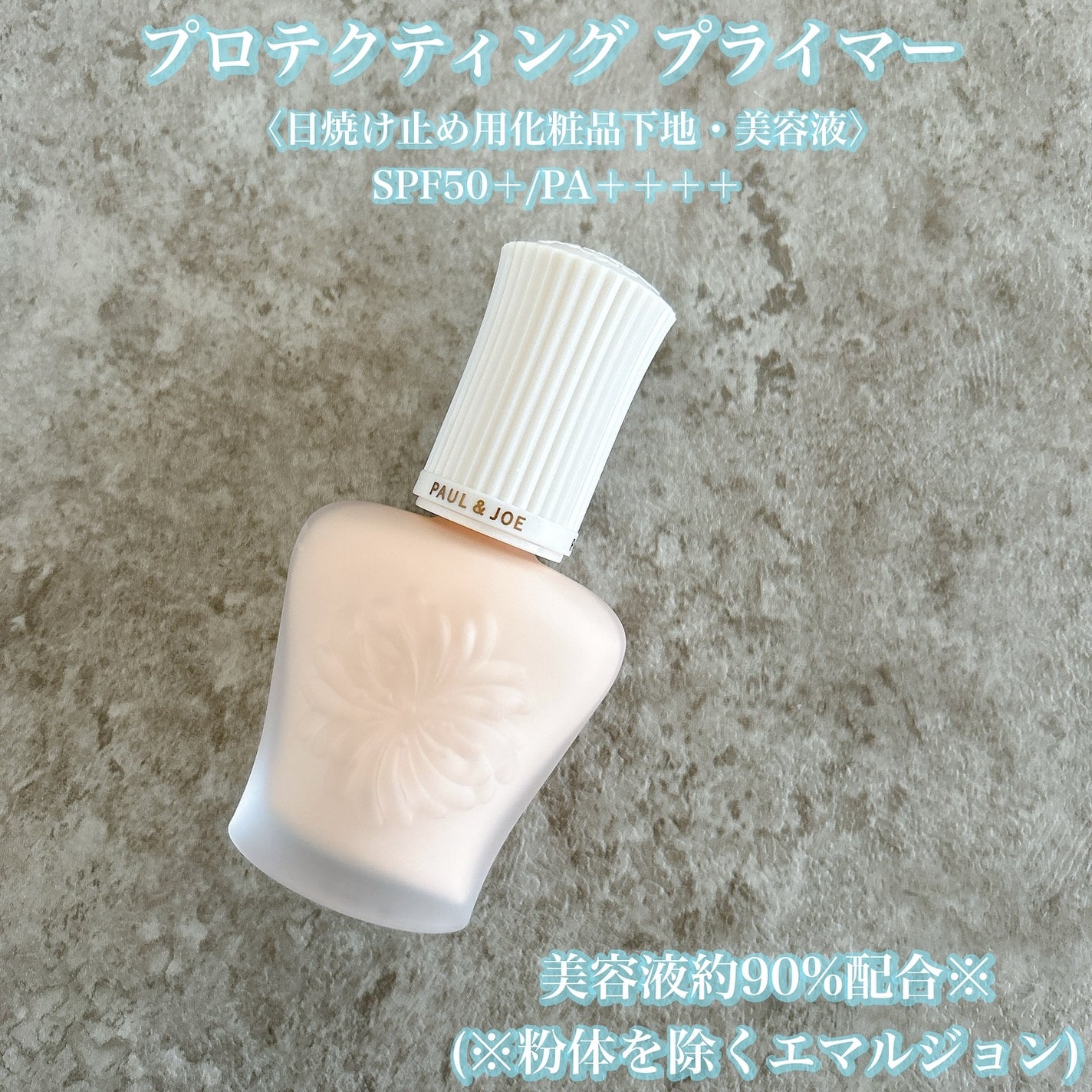 プロテクティング プライマー/PAUL & JOE BEAUTE/化粧下地を使ったクチコミ(2枚目)