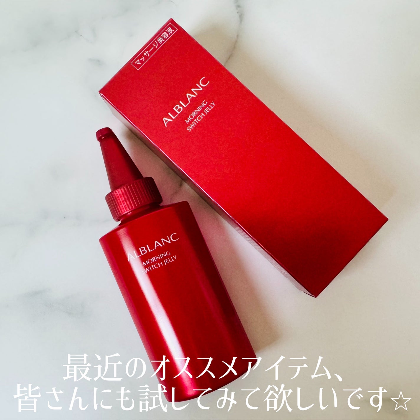 モーニング スイッチジュレ/ALBLANC/美容液を使ったクチコミ(4枚目)