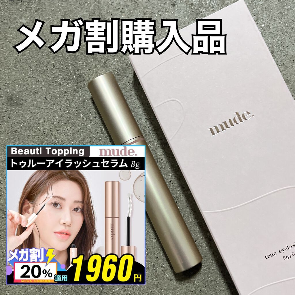 トゥルーアイラッシュセラム/mude/まつげ美容液を使ったクチコミ(1枚目)