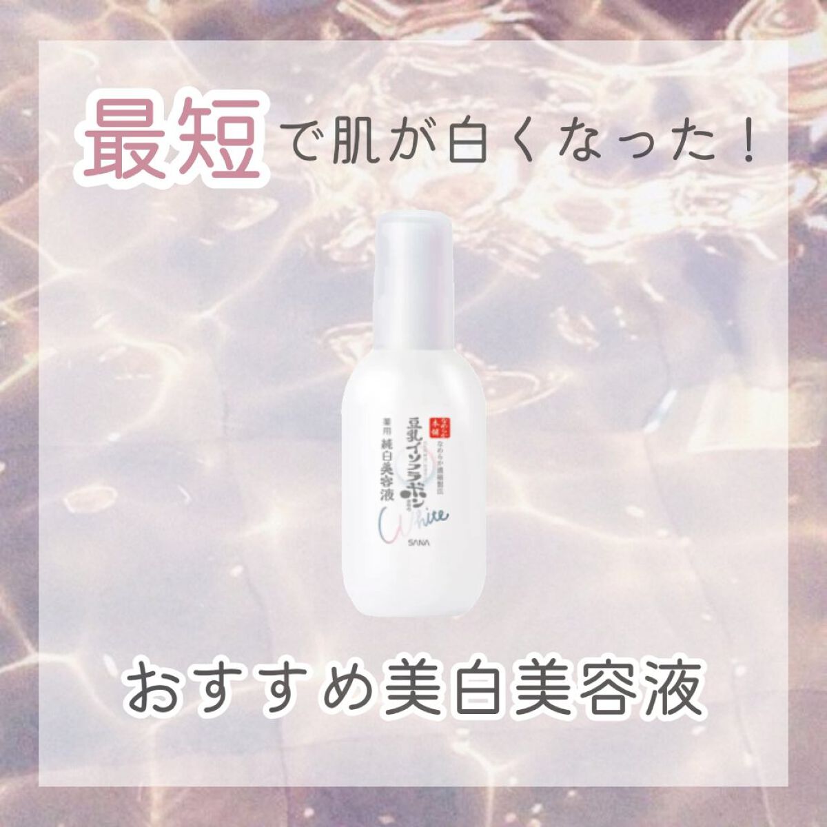 薬用美白美容液/なめらか本舗/美容液を使ったクチコミ(1枚目)