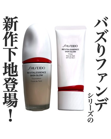 「SHISEIDO」さまから商品提供をいただきました。

SHISEIDOのバズりファンデーションシリーズから相性抜群な保湿力ばっちりな下地が登場🌸


SHISEIDO
<エッセンス スキングロウ フ